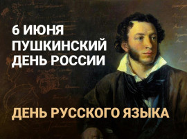 6 июня - Пушкинский день 6 июня - Пушкинский день.